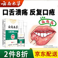 云南本草口腔溃疡喷剂上火舌头嘴巴起泡口腔不适喷雾20ml 【口舌生疮】口腔溃疡喷剂