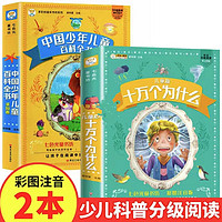 疯狂的十万个为什么儿童版中国少年儿童百科全书求知彩图注音版