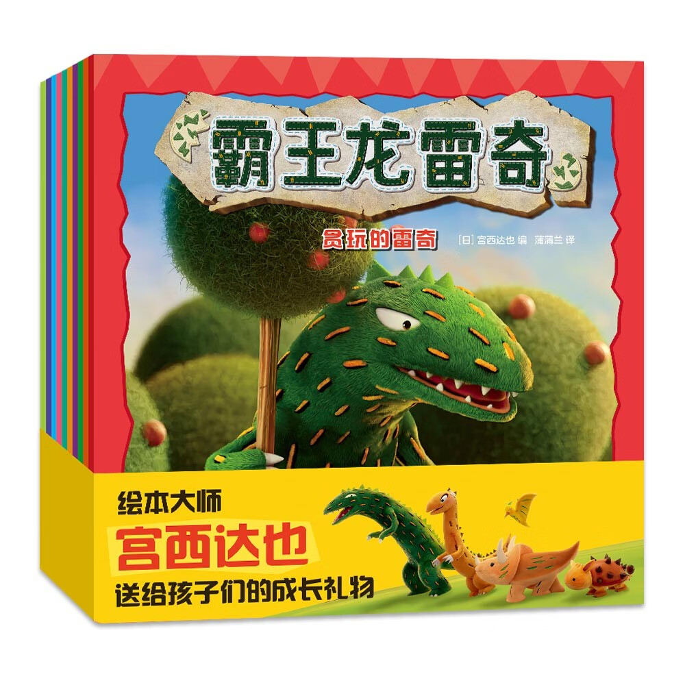 霸王龙雷奇系列（平装10册）绘本大师宫西达也送给孩子们的成长 蒲蒲兰绘本馆