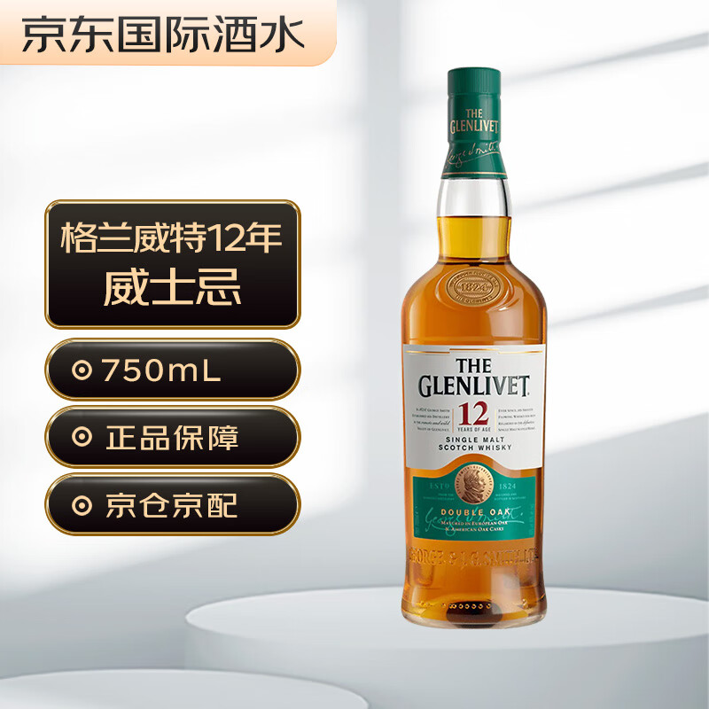 格兰威特（Glenlivet）12年 苏格兰 单一麦芽威士忌 洋酒 750ml