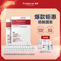 Foltène 丰添 抑制落发精华液（女用）100ml