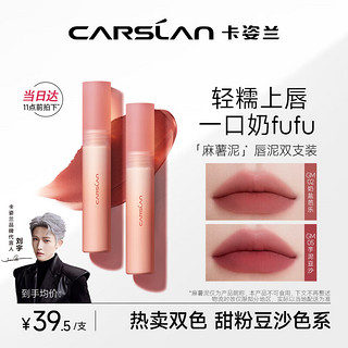 卡姿兰（Carslan）轻糯柔雾唇泥唇釉口红雾面双支装（02+05）  【双支装】轻糯唇泥02+05