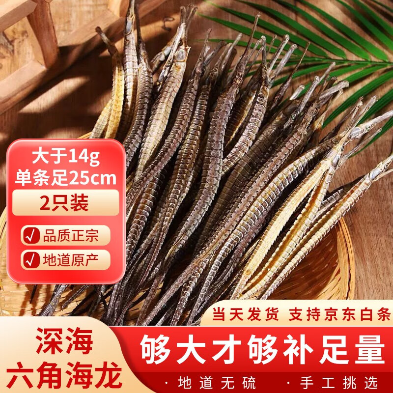 海龙干货 深海整只六角大海龙药材泡酒料煲汤料男性滋补品组合泡酒料【12期免息】 2只（大于14g 单条足25cm）