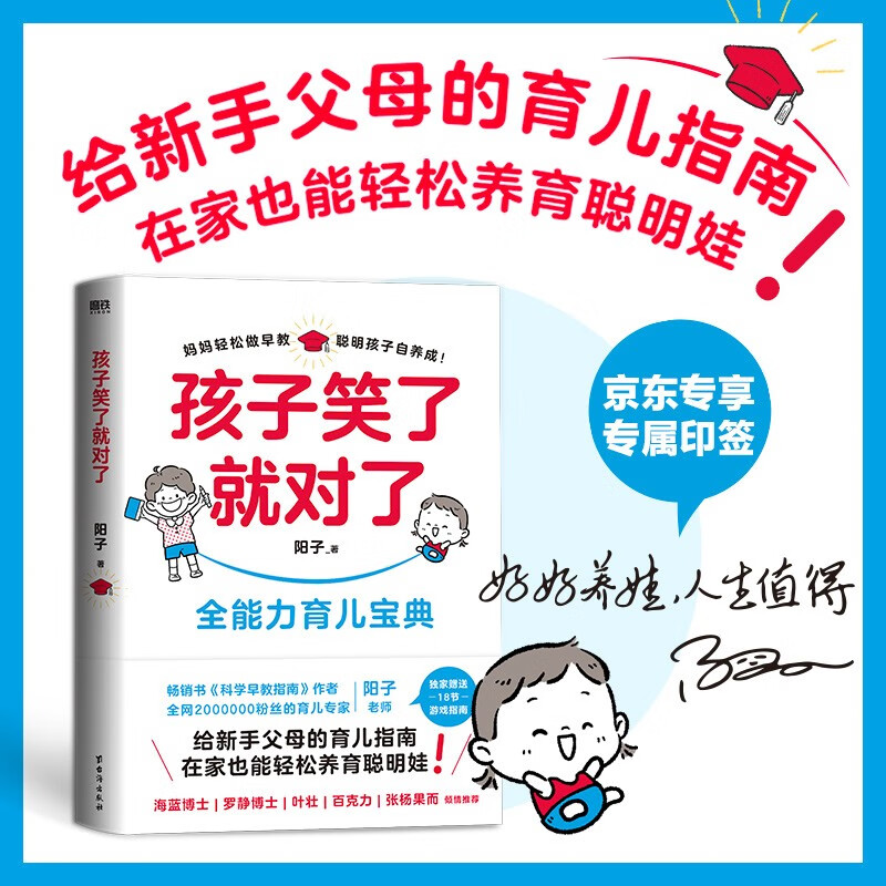 孩子笑了就对了 聪明孩子自养成全能力育儿宝典。