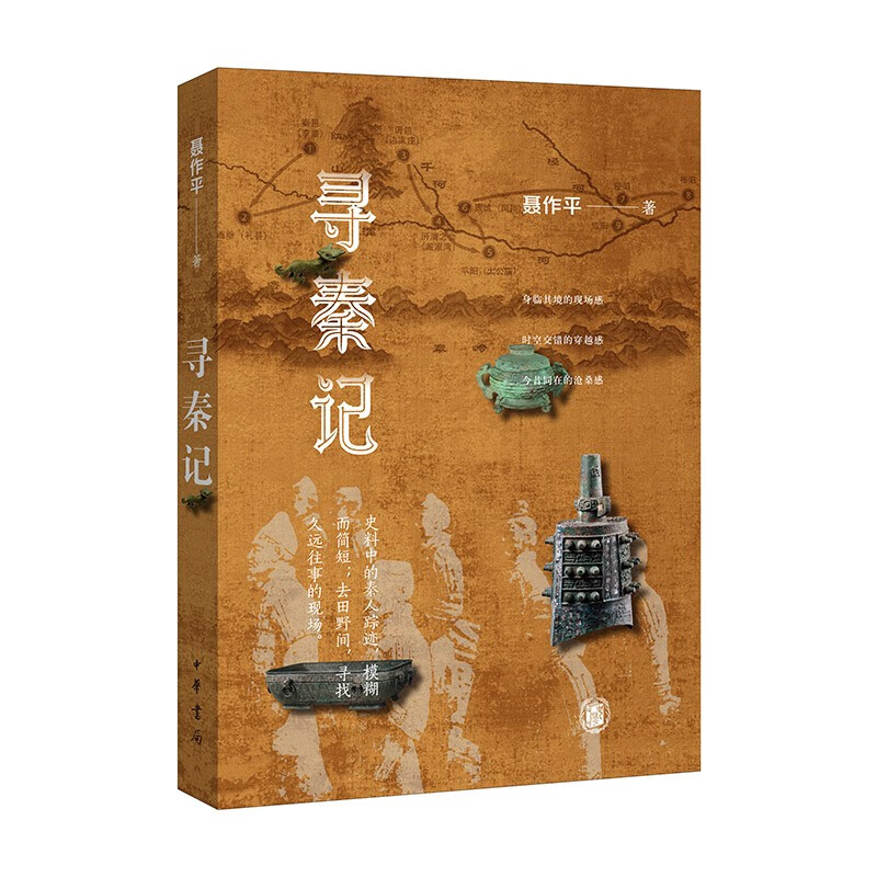 寻秦记 中华书局