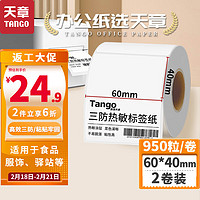 天章 （TANGO）新绿天章60x40mm950张*2卷(共1900张)三防热敏标签打印纸 驿站入库标签贴 不干胶打印纸条码标签纸