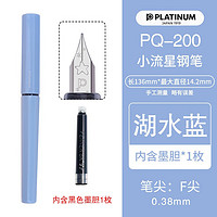 PLATINUM 白金 小流星钢笔PQ-200学生练字 湖水蓝（F尖0.38mm） 官方标配(自带黑色墨囊一支)