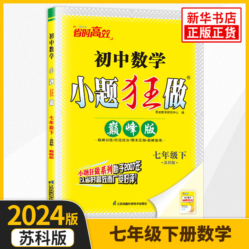 2024春 小题狂做数学七年级下册版 苏科版 恩波教育 初一7年级下册 初中教辅练习册同步教材基