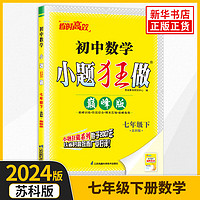 2024春 小题狂做数学七年级下册版 苏科版 恩波教育 初一7年级下册 初中教辅练习册同步教材基