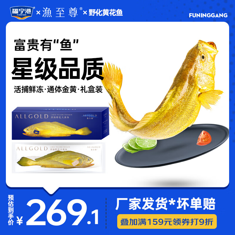 福宁港深海野化大黄鱼1.8-2斤+/条 宁德大黄鱼 春节 渔至尊礼盒装