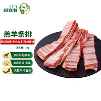 阿牧特 内蒙古条排羊排 2000g 清真羊排骨 生鲜羊肉 炖煮煲汤食材