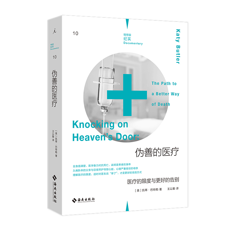  纪实010 伪善的医疗：医疗的限度与更好的告别 凯蒂·巴特勒 医学  的告别 过度的医疗 每个人的战争 理想国排行榜