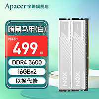 宇瞻（Apacer）8G 16G 32G DDR4 3200 3600台式机电脑内存条马甲条 暗黑马甲 DDR4 16Gx2 3600 白色