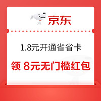 京东省省卡 1.8元享价值72元券包 领8元无门槛红包