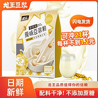 龙王食品 龙王豆浆粉630g(30g*21条)原味0脂肪正宗独立包装早餐豆浆粉