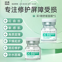 LUCENBASE 透真 多肽修护冻干粉精华液20支 蓝铜胜肽修复红血丝角质屏障舒缓敏肌