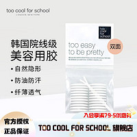 too cool for school涂酷双眼皮贴仙女贴宽单面隐形自然无痕大眼睛橄榄型 1包（双面）