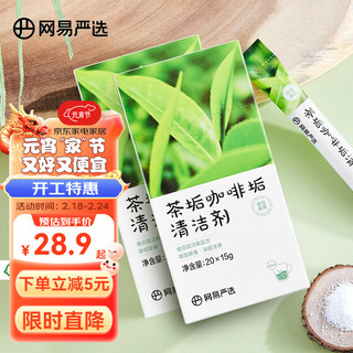 网易严选 茶垢清洁剂 食品级茶杯茶具电水壶去污清洗剂 水垢咖啡垢清洁粉 【两盒600g】茶垢清洁剂15g*40袋