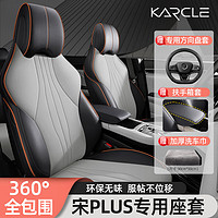 karcle 卡客 适用比亚迪宋plusdmi座套冠军版宋plusev座椅套全包坐垫内饰改装 苍烟色-标准版-23款冠军版 比亚迪宋PLUS新能源专用