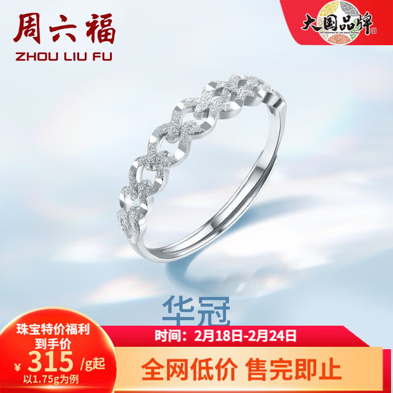 周六福 ZHOU LIU FU 铂金戒指 1.8g PT013152