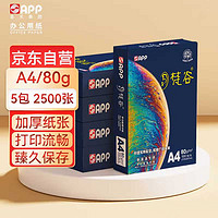 APP 金光 梵谷（梵谷）A4/80g 双面打印复印纸 打印纸 500张/包 5包/箱（2500张）