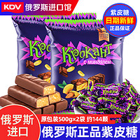 KDV 俄罗斯国家馆紫皮糖巧克力夹心喜糖果年货婚庆零食品 紫皮糖 500g 2袋