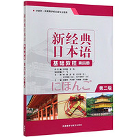 新经典日本语基础教程(第4册外研社供高等学校日语专