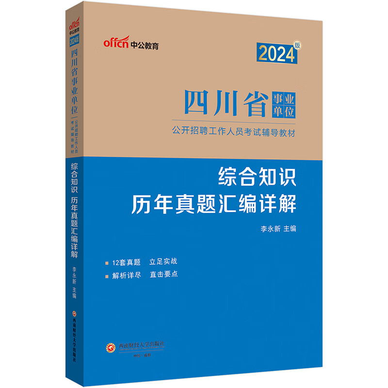 中公事业2024四川省事业单位公开招聘工作人员考试教材试卷笔试面试：综合知识历年真题汇详解