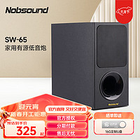 Nobsound 诺普声 SW-65 音箱有源低音炮 家用 家庭影院超重低音音箱