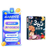 365夜故事 彩图注音版小一二三年级世界经典儿童文学名课外阅读书籍