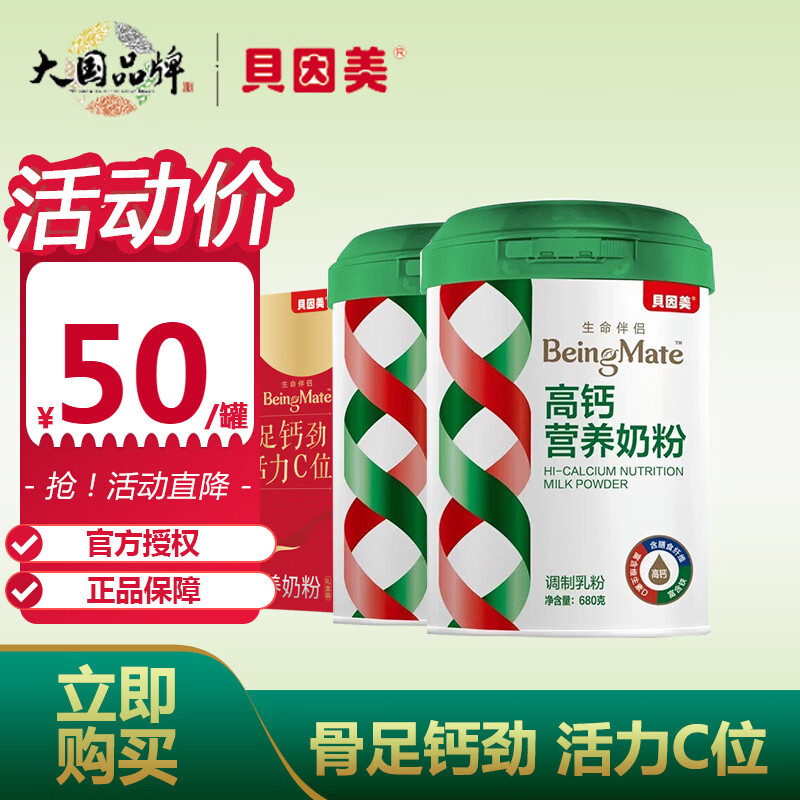 贝因美（Beingmate）高钙营养成人奶粉 无蔗糖 冲饮牛奶粉 早餐奶全家营养 680克/g*2罐