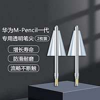 HUAWEI 華為 m-pencil一代手寫筆筆尖套改造針管平板金屬替換[透明筆尖]2枚裝