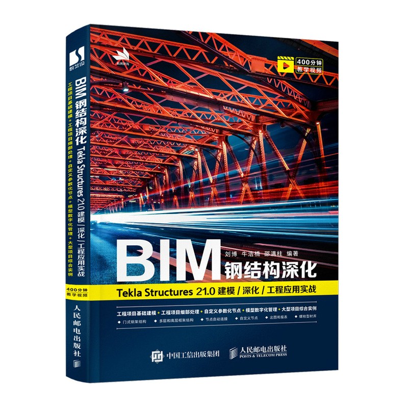 BIM钢结构深化：Tekla Structures 21.0 建模/深化/工程应用实战（数艺设）
