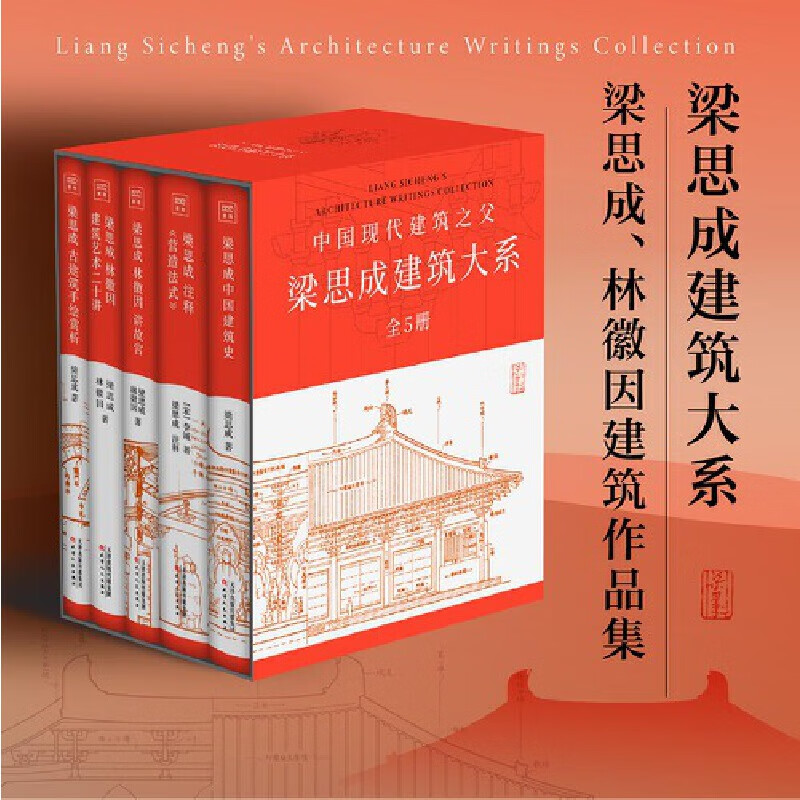 【当当书籍】梁思成建筑系列50周年纪念版（套装共5册） 梁思成建筑大系  建筑系列50周年纪念版 中国建筑史+注释营造法式+古建筑手绘赏析+梁思成林徽因讲故宫+建筑艺术二十讲