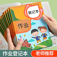 六品堂 小学生作业登记本家庭作业记录本一二三四年级家校联系本作业检查批改记事本加厚笔记本子