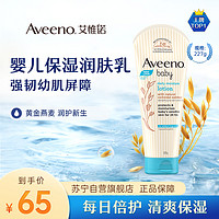 Aveeno 艾惟诺 艾维诺儿童保湿润肤乳宝宝面霜身体乳 每日倍护润肤乳227g 四季适用