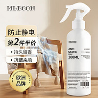 MLECON欧洲防静电喷雾300ml 衣物除静电柔顺剂衣服除皱留香去静电神器