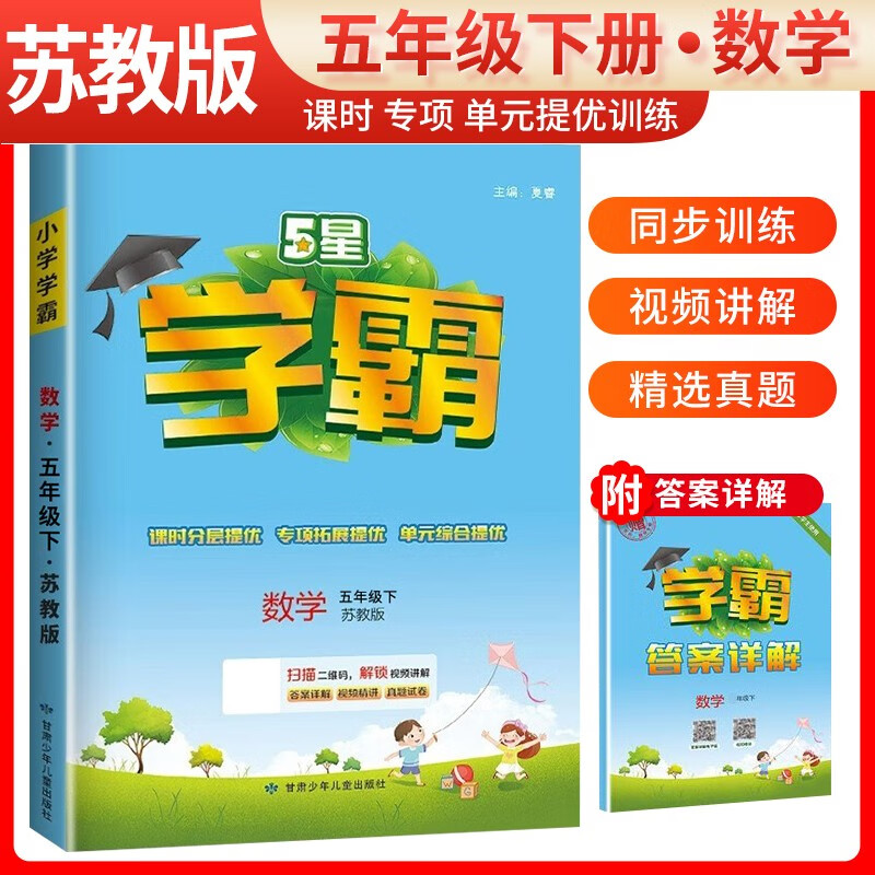 2024春小学学霸五年级数学下册苏教版 5星学霸 五年级数学学霸苏教版同步训练随堂课时作业本 五星学霸 5星学霸 经纶学霸 【五星学霸】数学 苏教 五年级下册