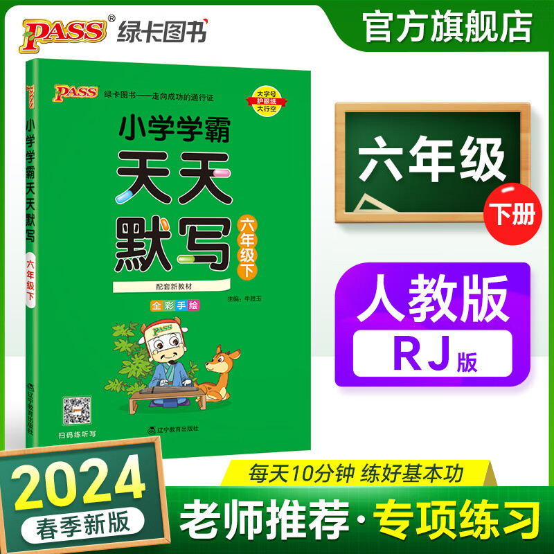 24春小学学霸天天默写六年级上册语文人教版RJ专项同步训练习册默写能手小达人提优知识点汇总练习练字帖一课一练小学思维天天练pass绿卡图书 24春默写·语文人教-下册