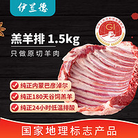 伊兰德 内蒙古 羔羊排原切1.5kg（3-4块） 烧烤火锅食材 清炖羊肉 冷冻