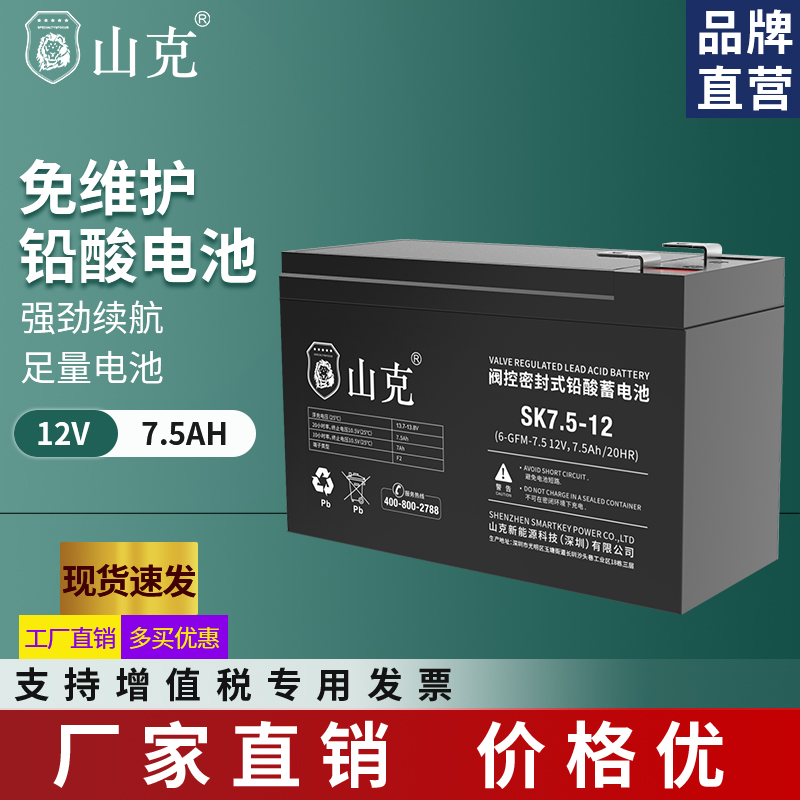 山克 UPS蓄电池 免维护铅酸蓄电池 12V7.5AH 不间断电源 音箱 玩具车用