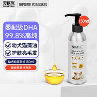 宠医到鱼油150ml 狗狗猫咪鱼油藻油99.8%高纯度液体鱼油美毛亮毛护肤增色宠物卵磷脂