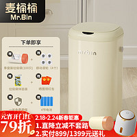 麦桶桶（Mr.Bin）客厅智能垃圾桶带盖感应电动自动家用卧室厕所卫生间复古风mrbin 奶油白 - 30L 鎹100只垃圾袋+轮