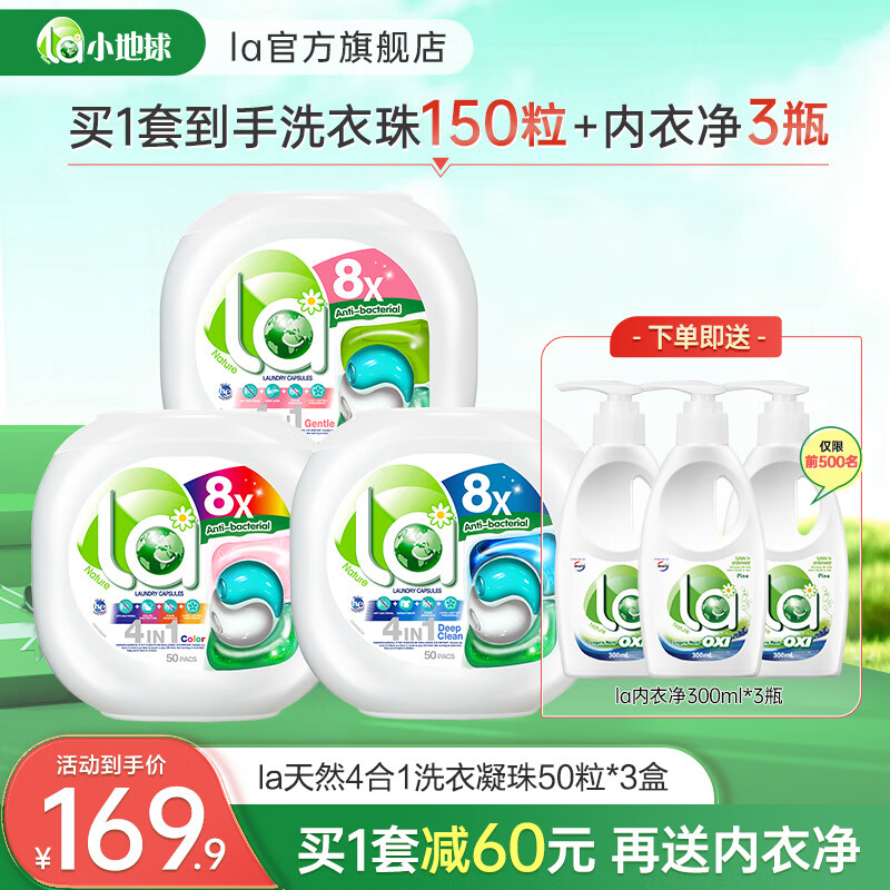 La 洗衣凝珠天然4合1洗衣珠除菌除螨洁净护色留香 50粒*3盒（去渍/护色/倍柔）