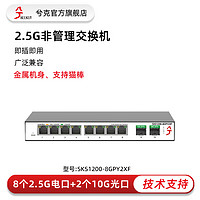 兮克 2.5G交换机SKS1200-8GPY2XF非管理型82.5G+22.5G 82.5G+210G