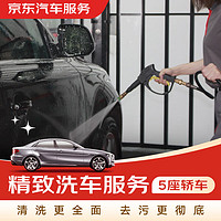 JINGDONG 京東 精致洗車服務 單次 全國可用 60天有效期 5座轎車
