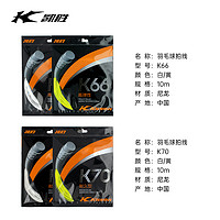 88VIP：KASON 凯胜 李宁凯胜羽毛球线官方正品高弹耐打羽拍线防断专用网线K70/K66