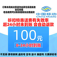 中國移動 話費充值100元 0～24h內自動到賬