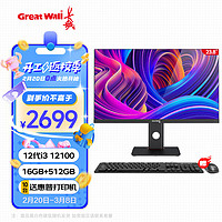 长城(Great Wall)办公商用企业家用网课一体机台式电脑整机 i3 12100 16G+512G 23.8英寸