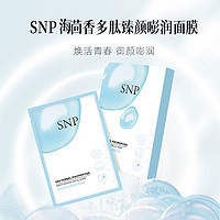 88VIP：SNP 爱神菲 海茴香多肽臻颜嘭润面膜补水保湿盈润滋养焕亮肤色5片